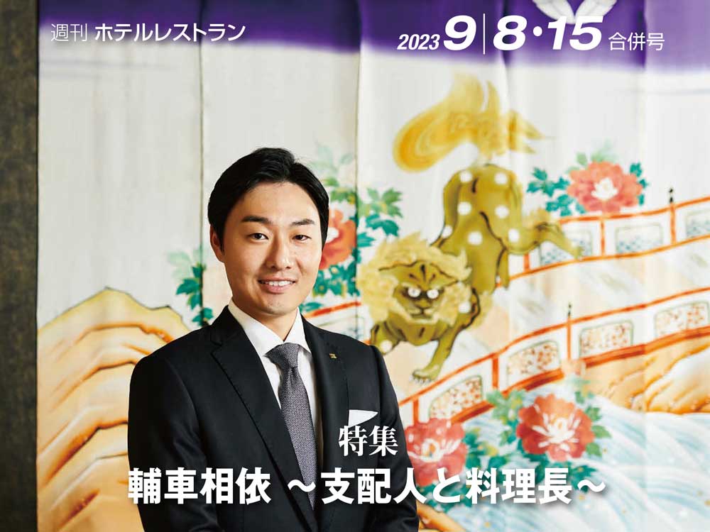 2023年9月8-15日号　週刊ホテルレストラン　目次