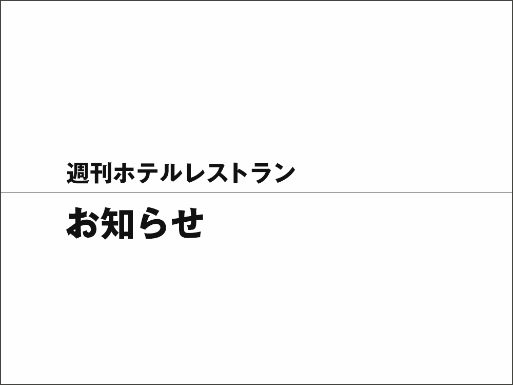 『週刊ホテルレストラン』刊行誌変更のお知らせ