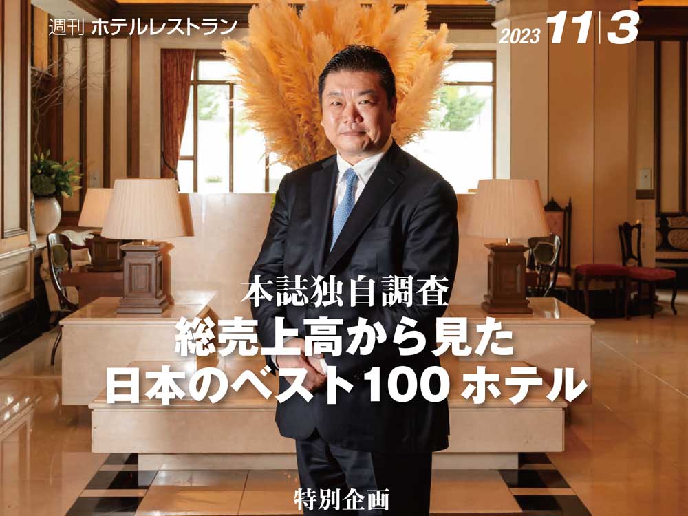 2023年11月3日号　週刊ホテルレストラン　目次