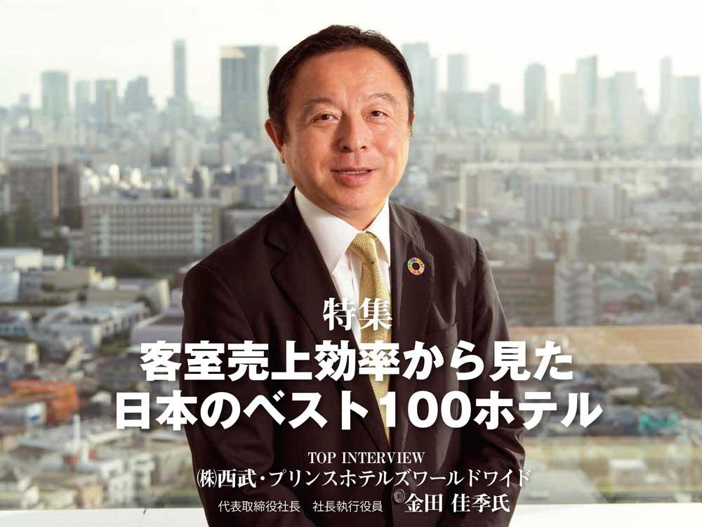 2023年11月10日号　週刊ホテルレストラン　目次