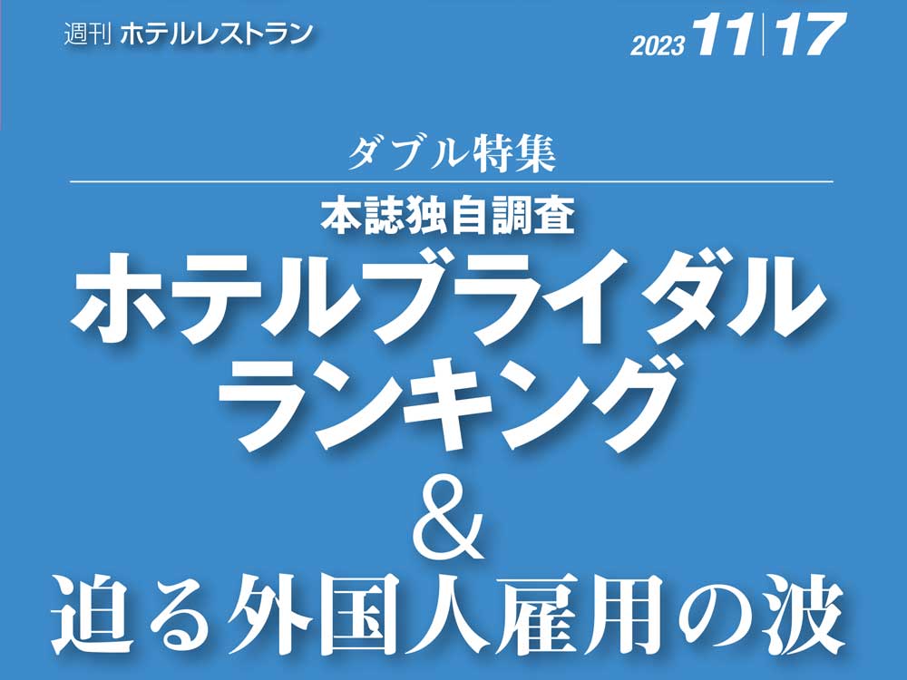 2023年11月17日号　週刊ホテルレストラン　目次