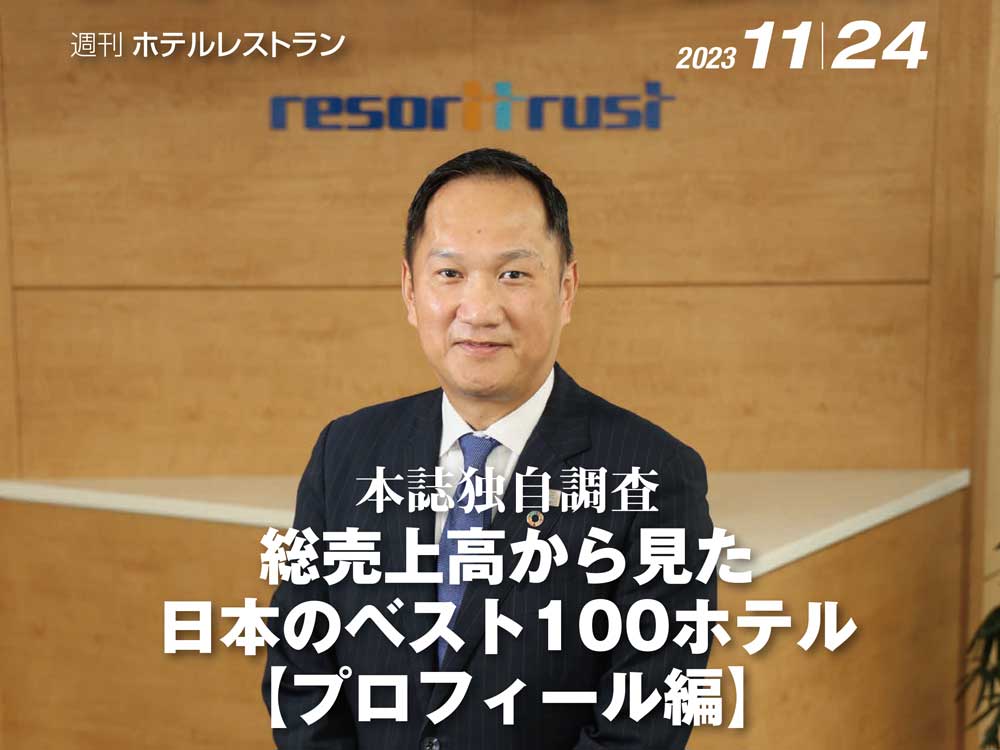 2023年11月24日号　週刊ホテルレストラン　目次