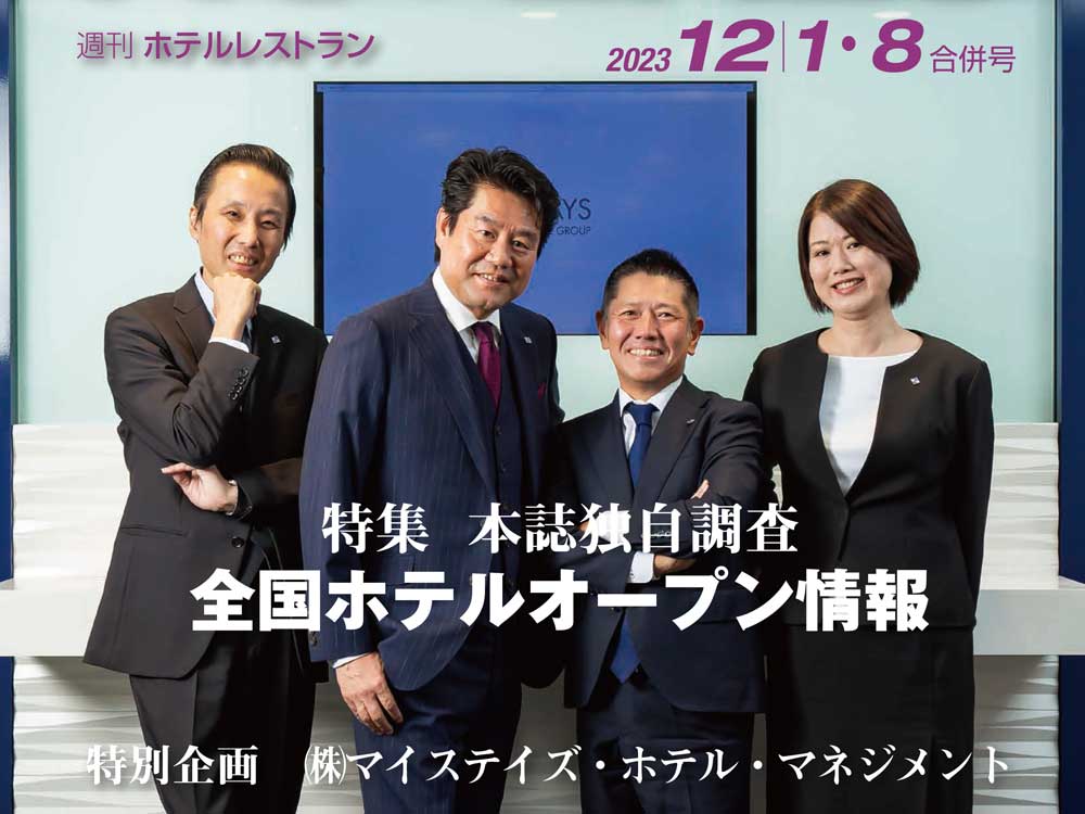 2023年12月1-8日号　週刊ホテルレストラン　目次