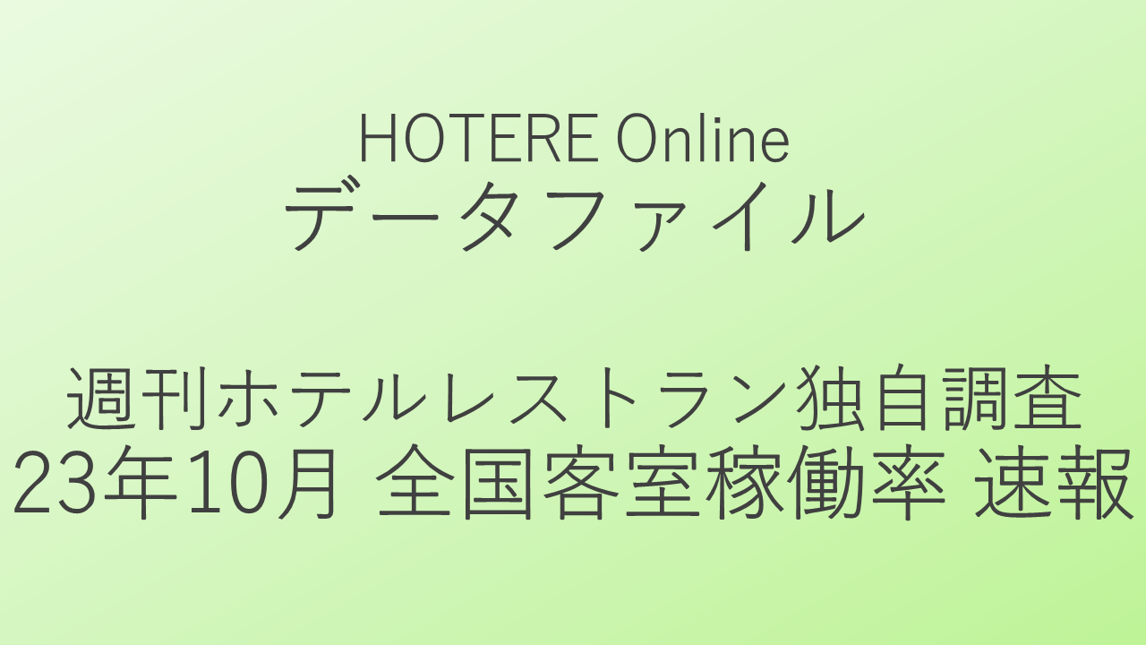 週刊ホテルレストラン客室稼働率調査、10月全国平均のRevPARは前年月比29.8ポイント増の大幅伸長