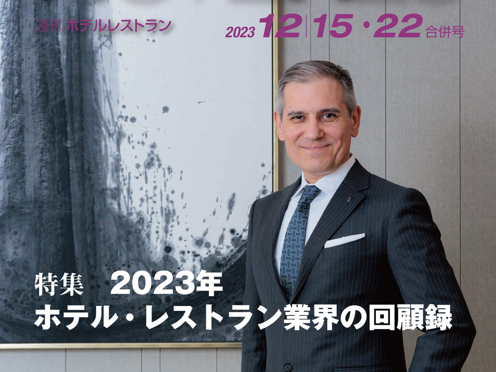 2023年12月15-22日号　週刊ホテルレストラン　目次