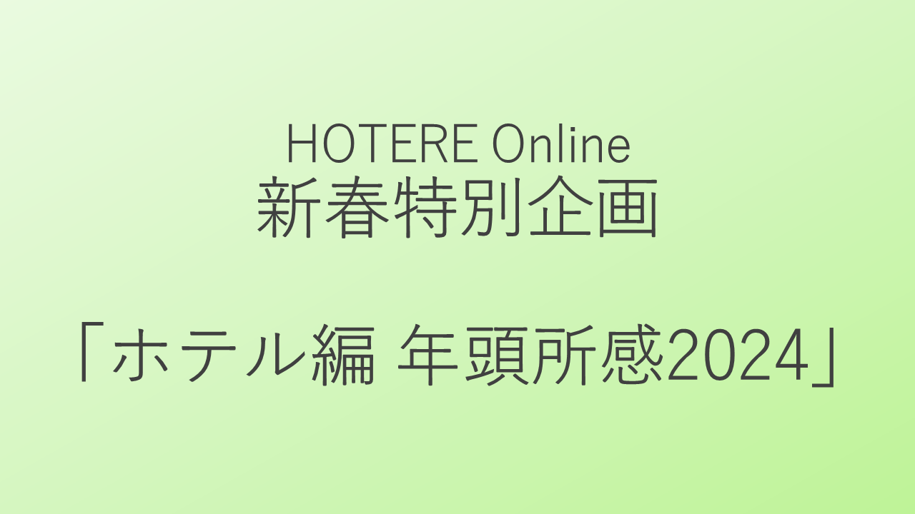 ホテル業界を牽引する83社の2024年の戦略と展望を一挙公開、新春特別企画「ホテル編 年頭所感2024」