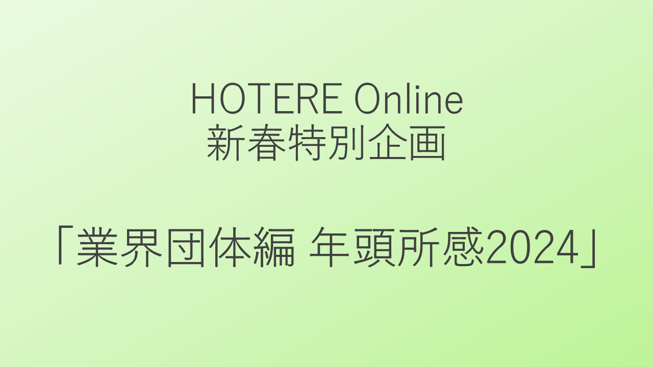 観光業界を代表する13の団体が登場、新春特別企画「業界団体編 年頭所感2024」
