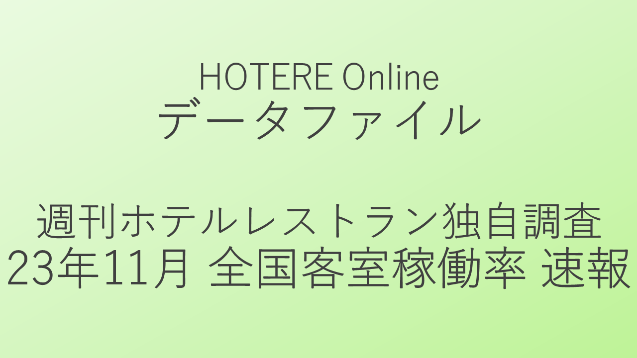 週刊ホテルレストラン客室稼働率調査、11月全国平均のRevPARは前年月比17.1ポイント増の2ケタ伸長