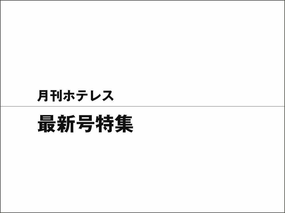 月刊ホテレス2024年1月号 特集II Current and Coming Generation