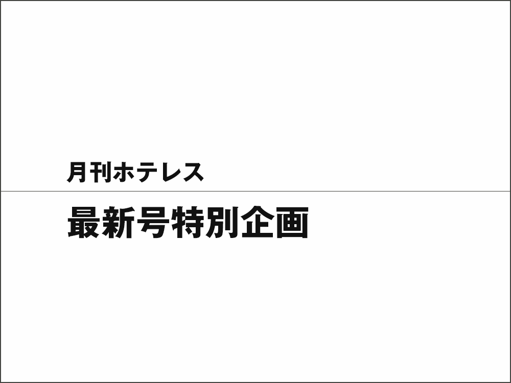 2024年1月号 「月刊ホテレス」創刊号特別企画「伝統と革新」