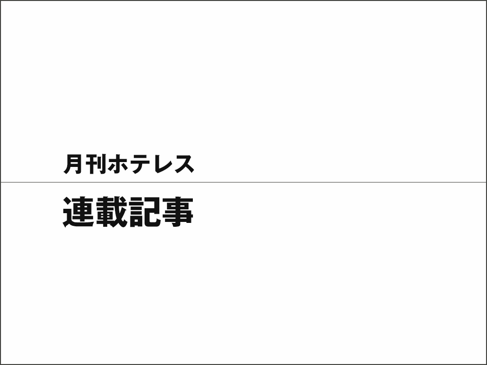 2024年1月号 FROM THE PUBLISHER　太田 進