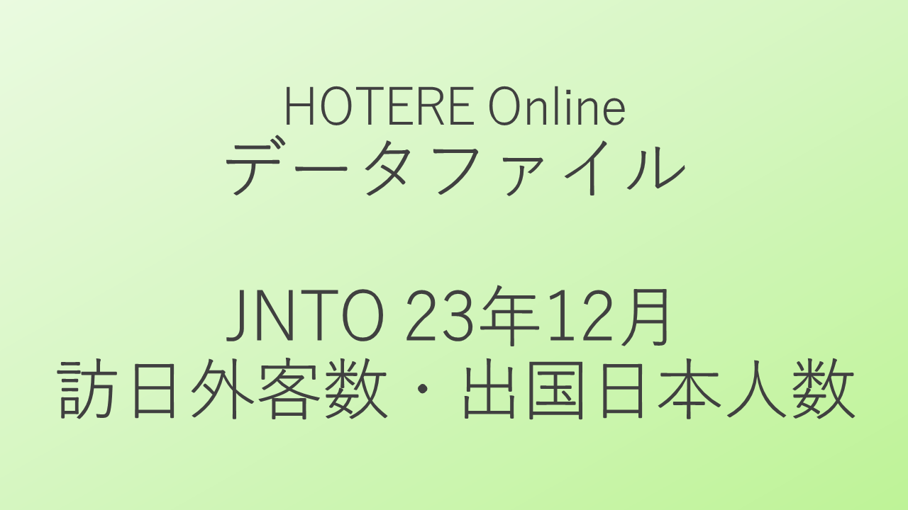 JNTO2023年12月推計値発表、訪日外客数の年計2500万人突破