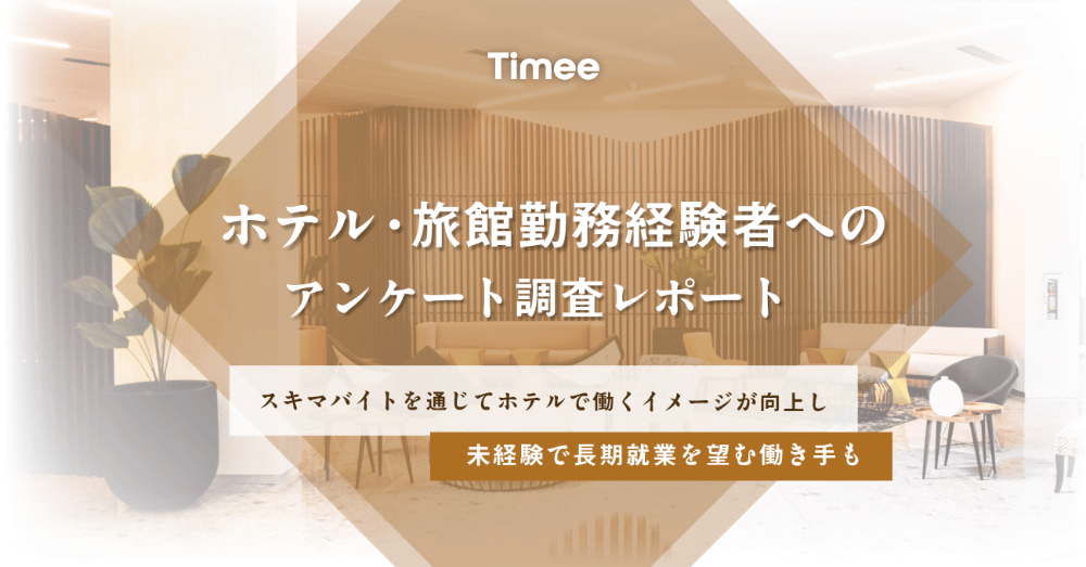 スキマバイトサービス「タイミー」、宿泊業界のアルバイト経験者を対象としたアンケート結果発表