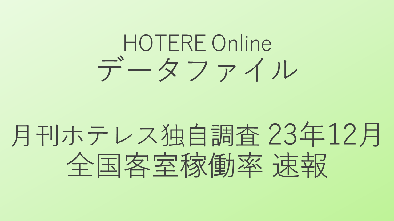 月刊ホテレス客室稼働率調査、12月全国平均は稼働率が前年割れながらもADRの2ケタ伸長により売上増収