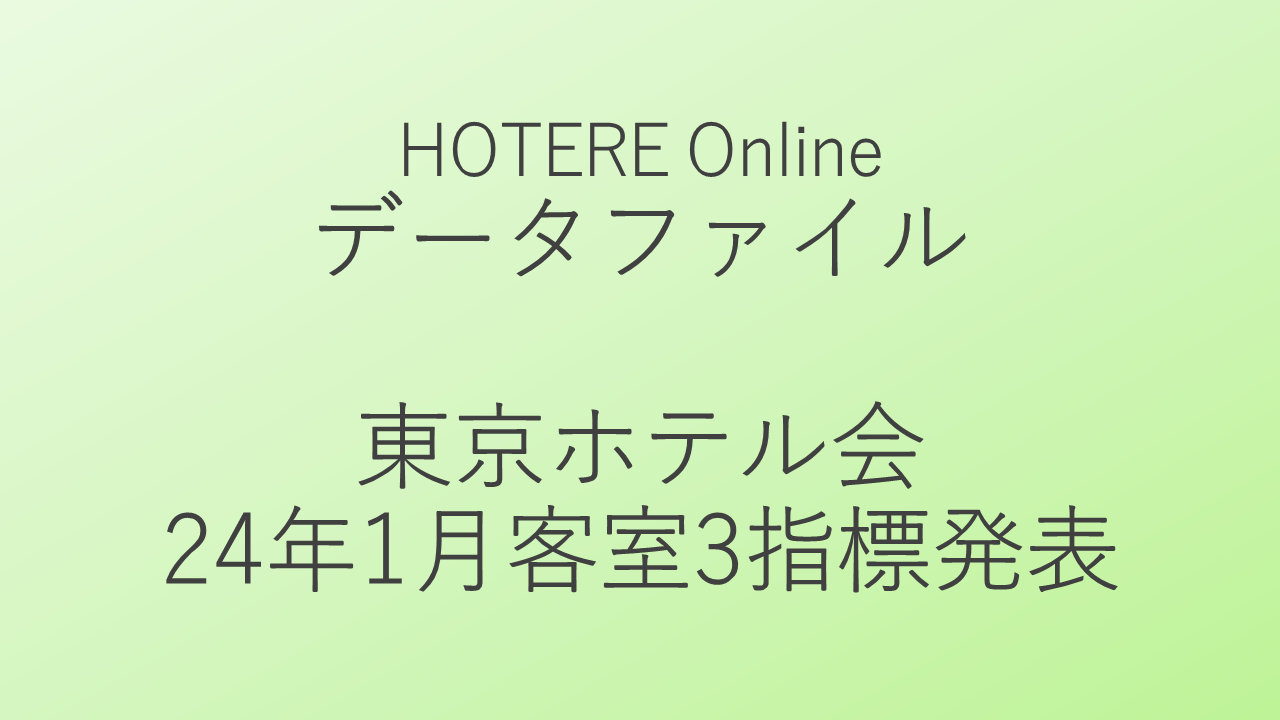 売上前年月比30％増とまだまだ続く大幅伸長の東京ホテルマーケット、東京ホテル会が2024年1月客室データ発表