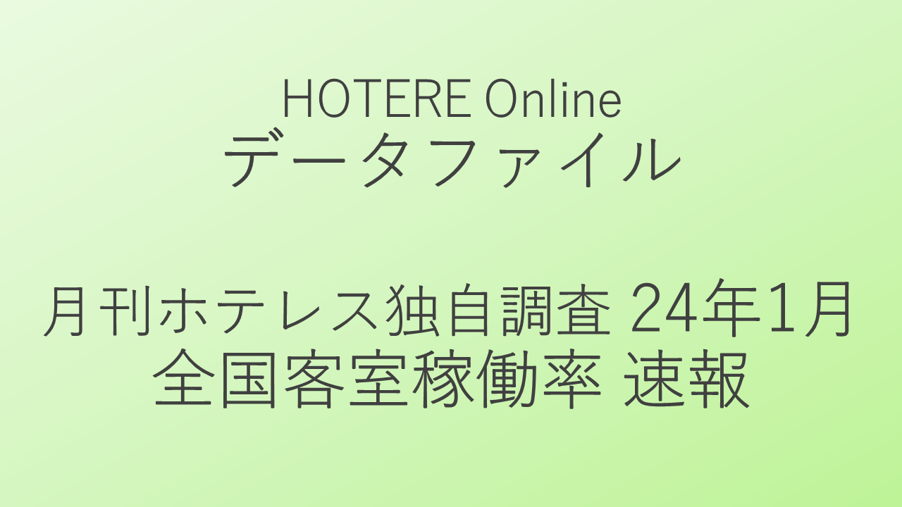 続く客室単価上昇の波を受け客室売上は前年同月比２ケタ伸長、月刊ホテレス客室稼働率調査24年1月速報