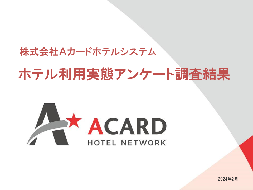 Aカードホテルシステム社が2024年版「出張ビジネスマンのホテル利用実態」＆「経費アンケート」公開