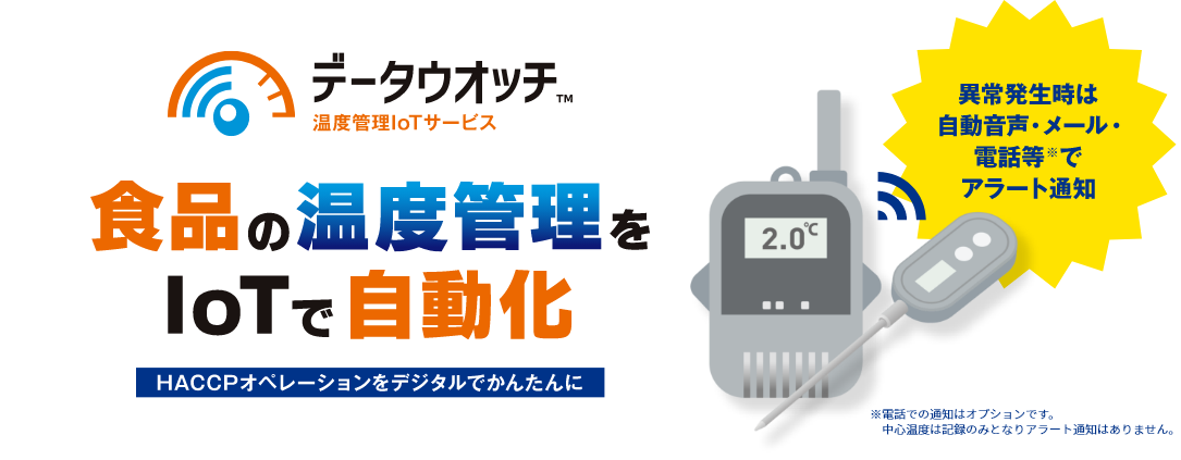 オペレーションをデジタルでかんたんに：食品の温度管理をIoTで自動化する「データウオッチ」で叶える一歩進んだリスク管理