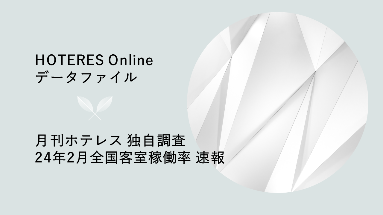 ホテル宿泊単価の上昇傾向は続く、月刊ホテレス客室稼働率調査24年2月速報