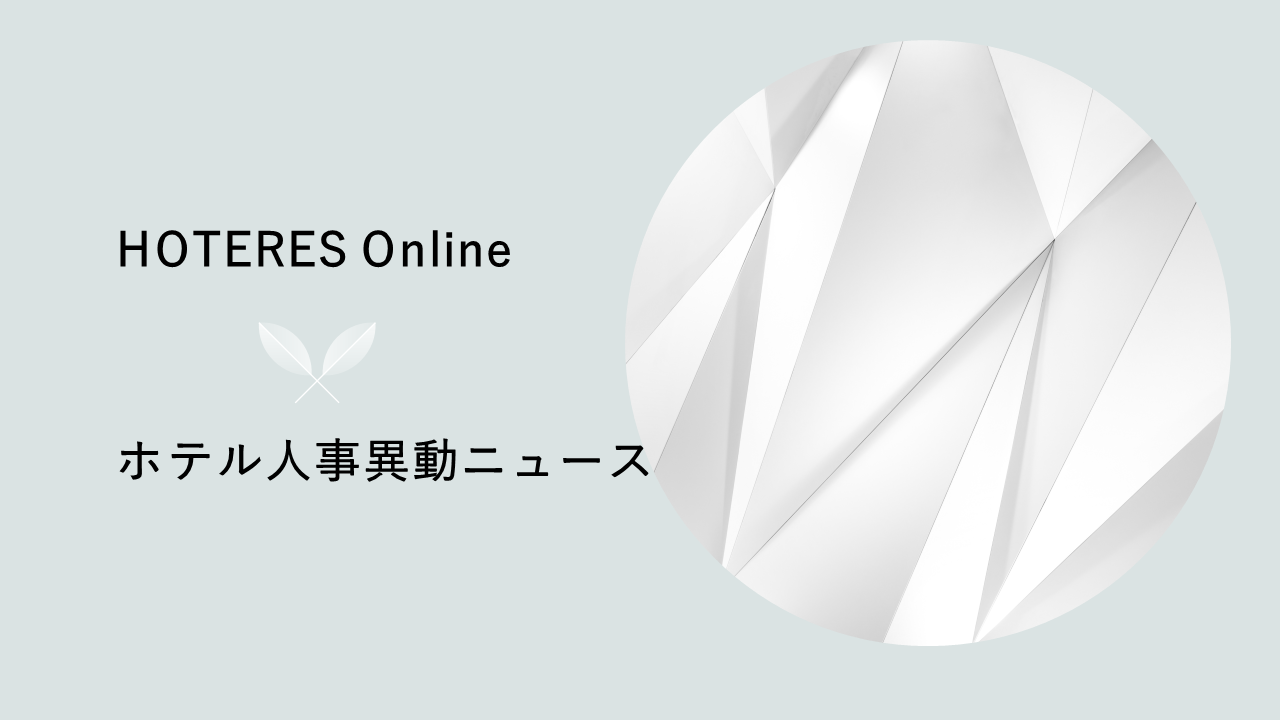 リーガロイヤルホテル東京、4月1日付で新総支配人に相坂 博氏が就任