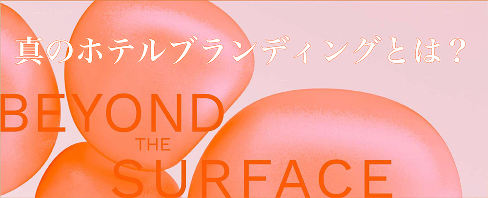 【無料ウェビナー】 30年間、日本、ヨーロッパ、アジアで数々のホテルブランディングを実現してきた プロフェッショナルが語る真のホテルブランディングとは？