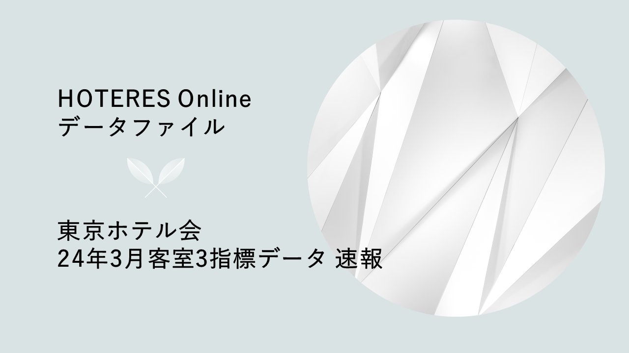 17,000円が東京出張・宿泊規定の新水準か、東京ホテル会が2024年3月客室データ発表