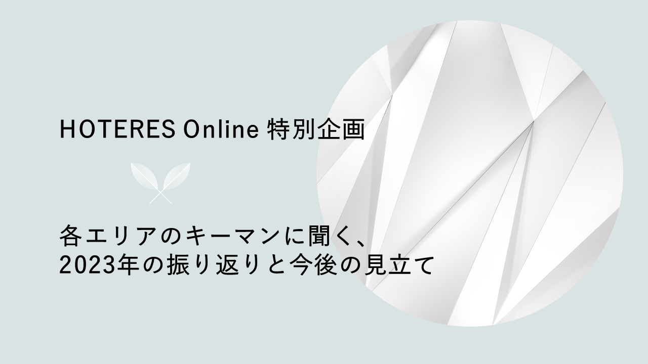 特別企画「各エリアのキーマンに聞く」一般社団法人全日本ホテル連盟　近畿支部