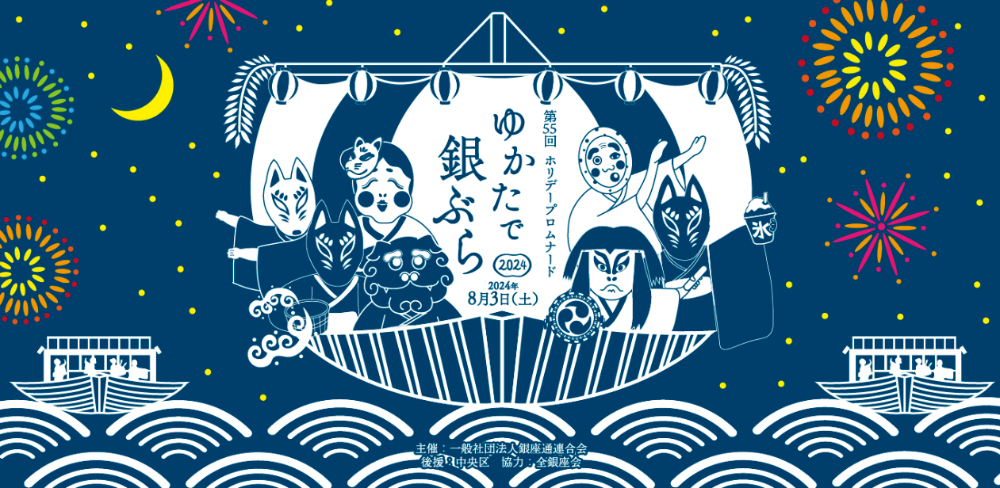 夏のゆかたイベント、8月3日銀座グランドホテル「ゆかたで銀ぶら 2024」連動イベント開催