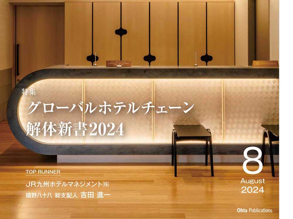 月刊ホテレス　2024年8月号　目次