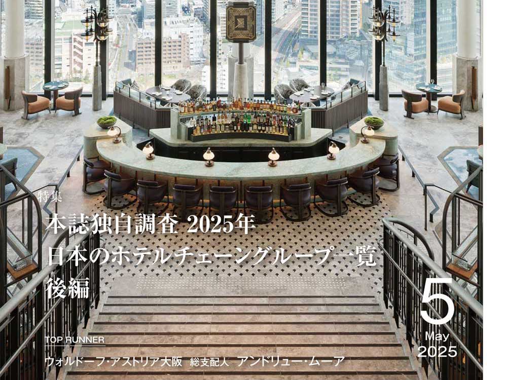 月刊ホテレス　2025年5月号　目次