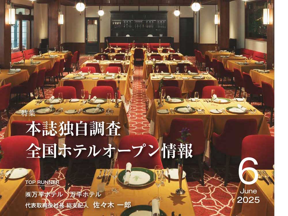 月刊ホテレス　2025年6月号　目次