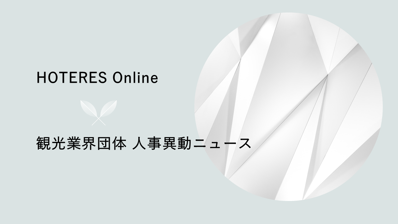 国際観光施設協会、新会長に株式会社スターツ総合研究所の浅野 一行氏が就任