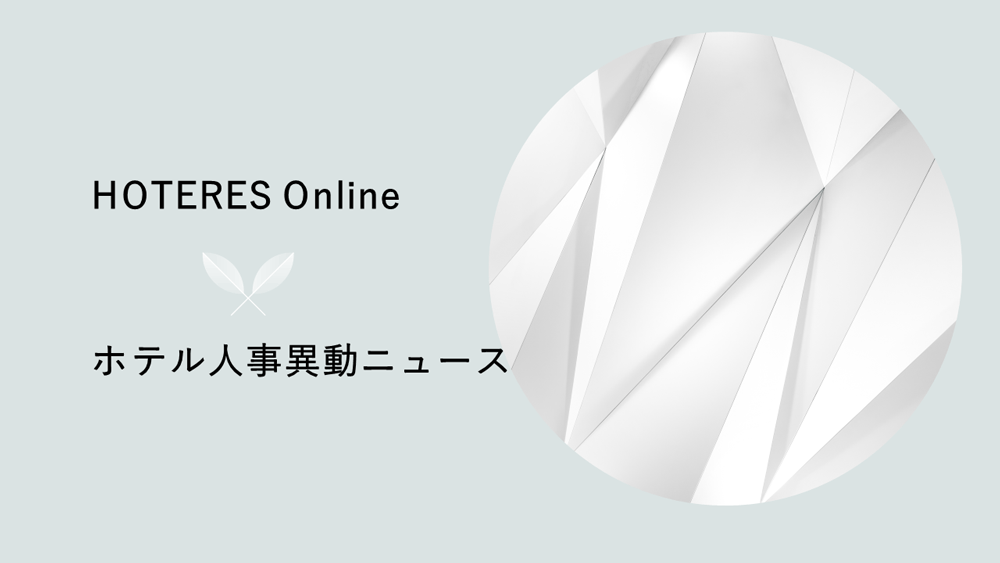 アマン京都、ジャヌ東京　2025年7月1日付　人事異動・就任
