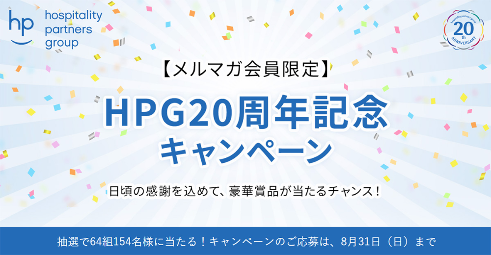 ホスピタリティパートナーズグループ、創業20周年記念キャンペーン開催