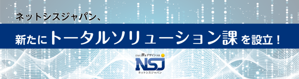 株式会社ネットシスジャパン 営業部 トータルソリューション課　新設