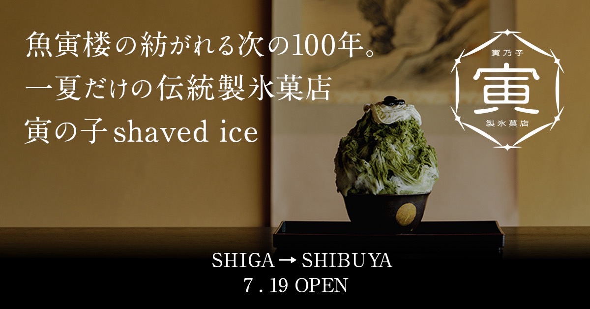 滋賀・草津の文化財、老舗料亭「魚寅楼」夏季限定かき氷店