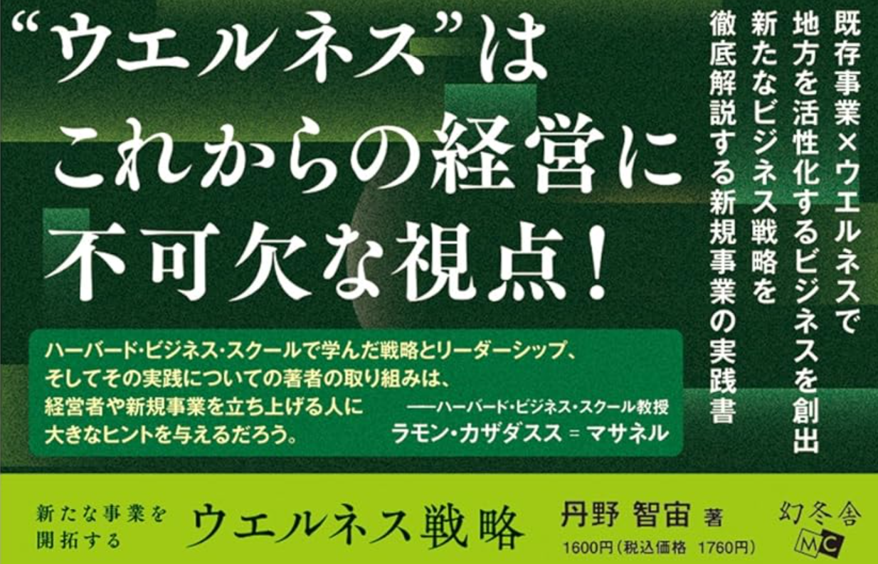 Amazonにて先行予約中 / ベストセラー / 新刊紹介　『新たな事業を開拓する ウェルネス戦略』 丹野 智宙著