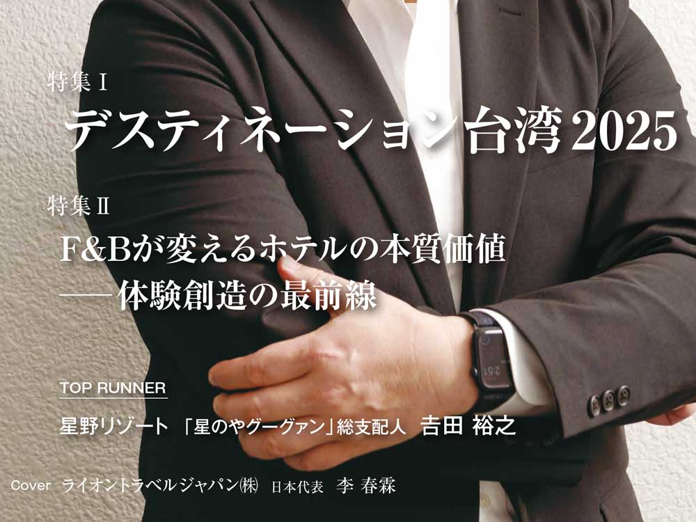 月刊ホテレス　2025年8月号　目次