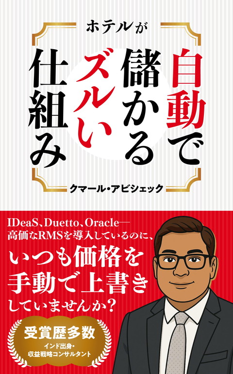電子書籍『ホテルが自動で儲かるズルい仕組み』