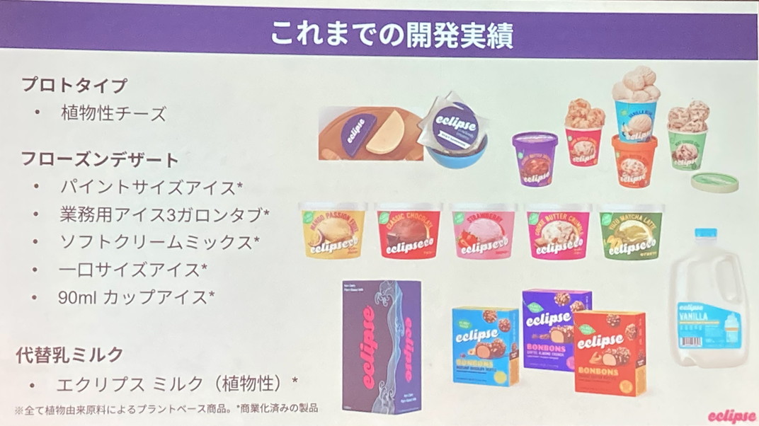 「エクリプスフーズの商品」日本ではファミリーマートで展開したアイス(氷菓)が主流だが、カリフォルニアではチーズやフローズンデザート、ミルクを展開している