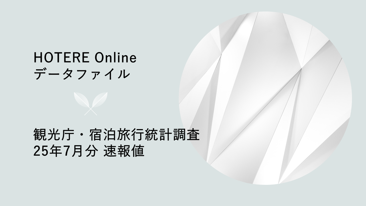 観光庁、2025年7月分「宿泊旅行統計調査」第1次速報を発表