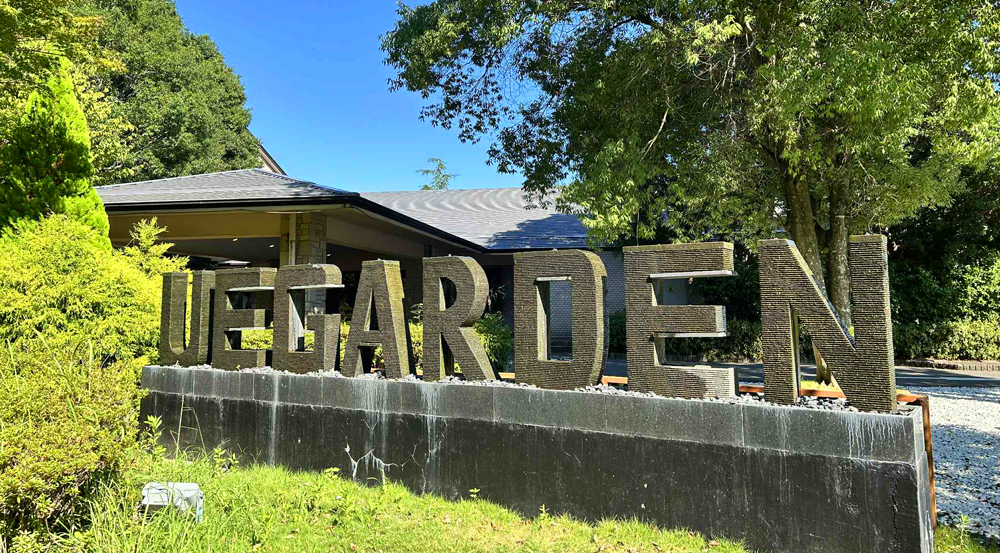 千葉県東金市に「UE GARDEN RESORT」がオープン