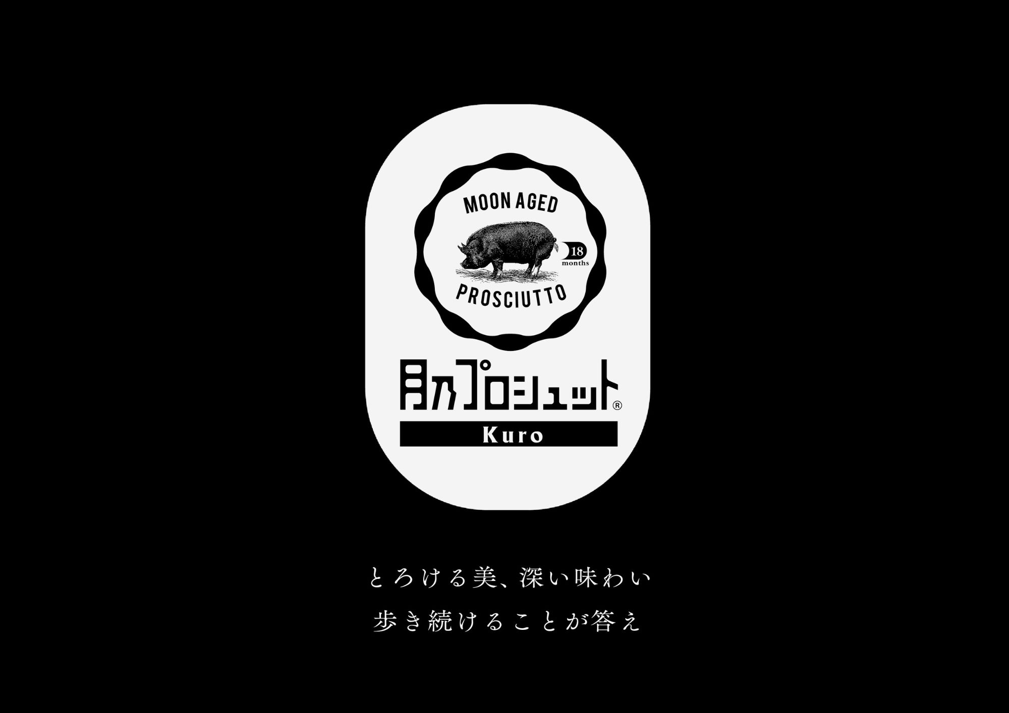 飲食店経験から「国産・長期熟成生ハム」を商品化