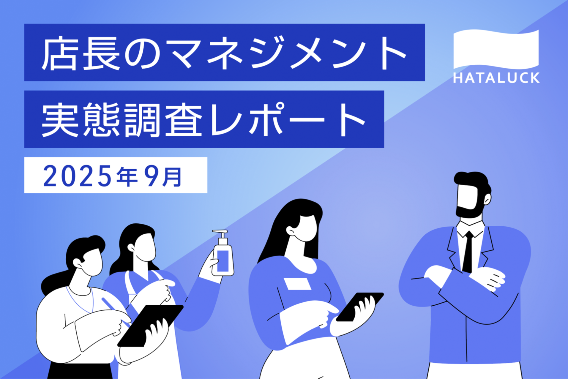 マネージャーの6割がスタッフ育成にジレンマ　HATALUCK、ホテル・レストランなどを対象とした「店長のマネジメント実態調査レポート」を発表