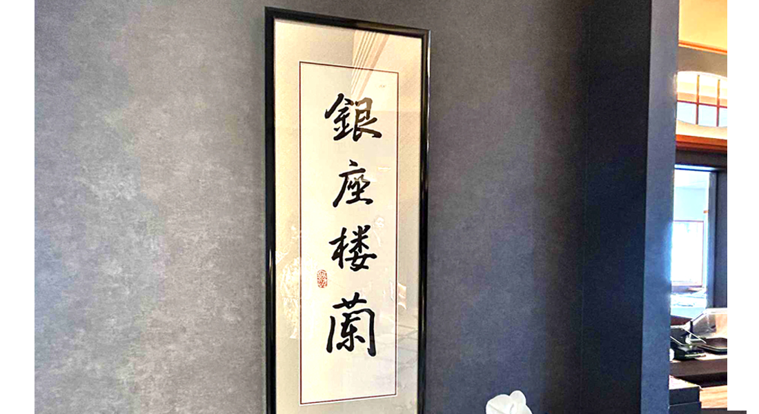 エントランスに掲げられた店名の書画は、江連氏と共に家族の想い出を紡いできたご母堂の筆によるもの。同店の新たな門出を祝い、スタッフと共にお客さまを出迎えながら、これからの歩みを見守っている