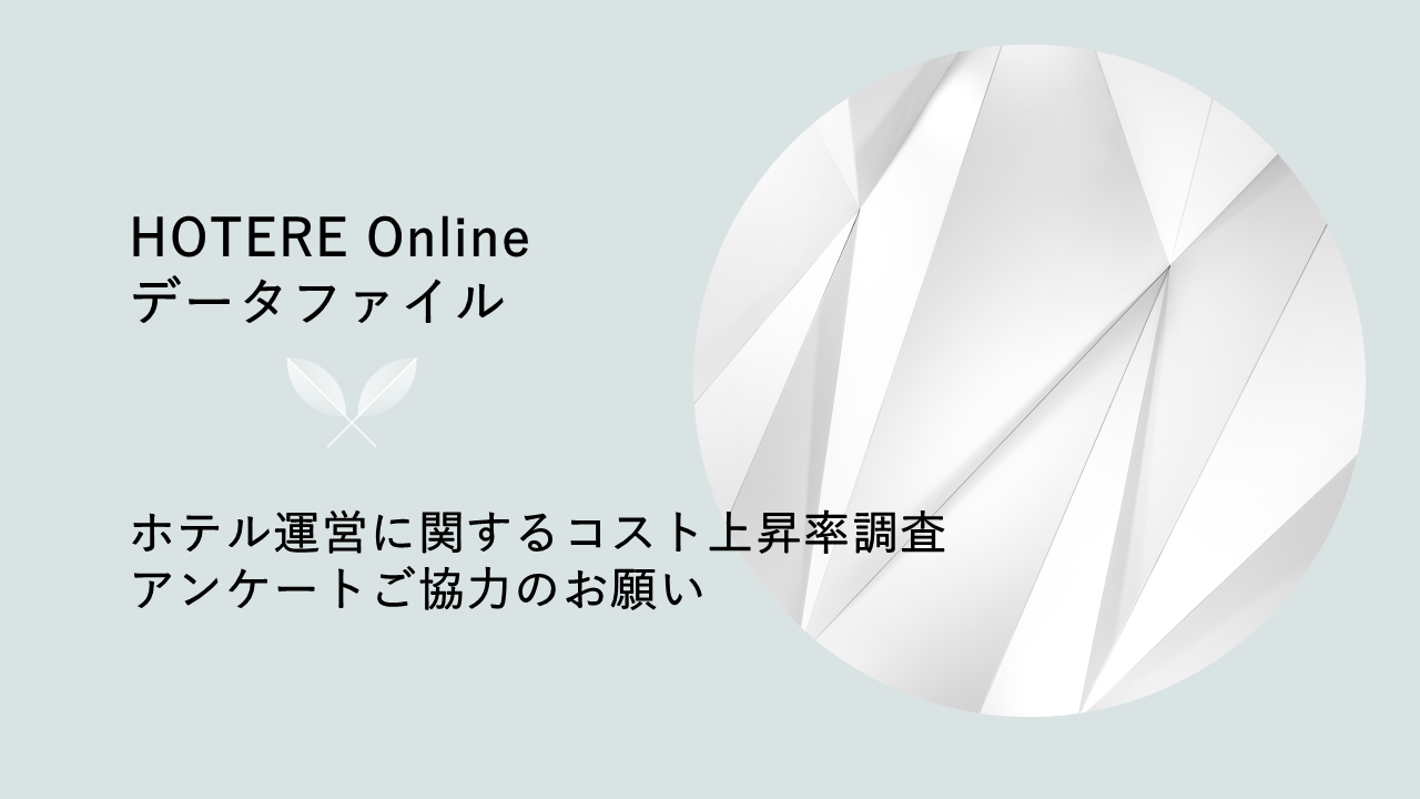 〈特典付きアンケートご協力のお願い〉「ホテル運営に関するコスト上昇率調査」