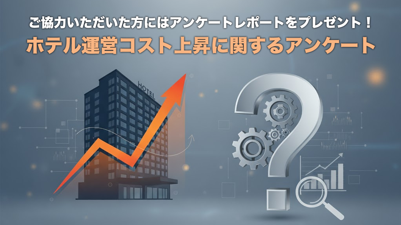 〈特典付きアンケートご協力のお願い〉「ホテル運営に関するコスト上昇率調査」