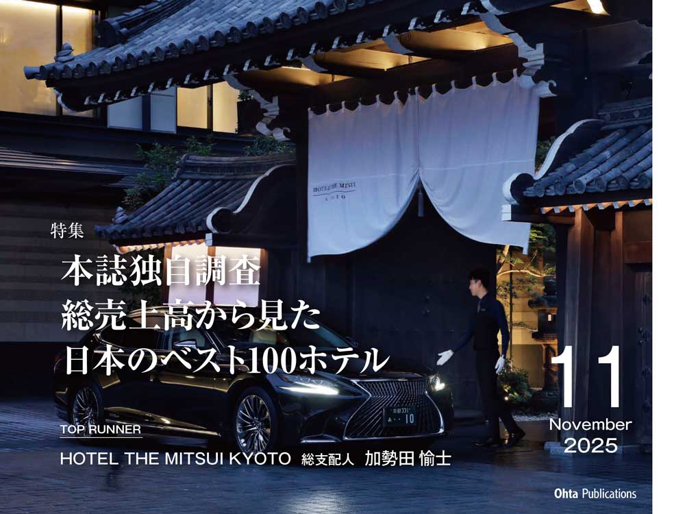 月刊ホテレス　2025年11月号　目次