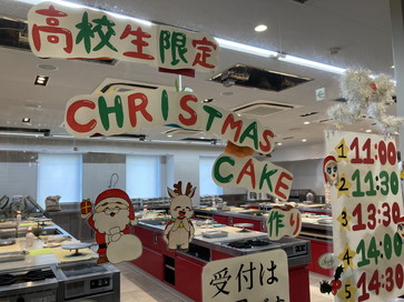 高校生限定の体験実習「クリスマスケーキを作ろう！」