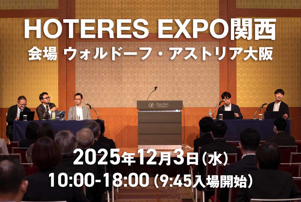 【12月3日ウォルドーフ・アストリア大阪にて開催！】「HOTERES EXPO関西 2025」〈観光立国に向けたホテル市場の再構築と未来志向のアプローチ〉